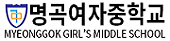 명곡여자중학교